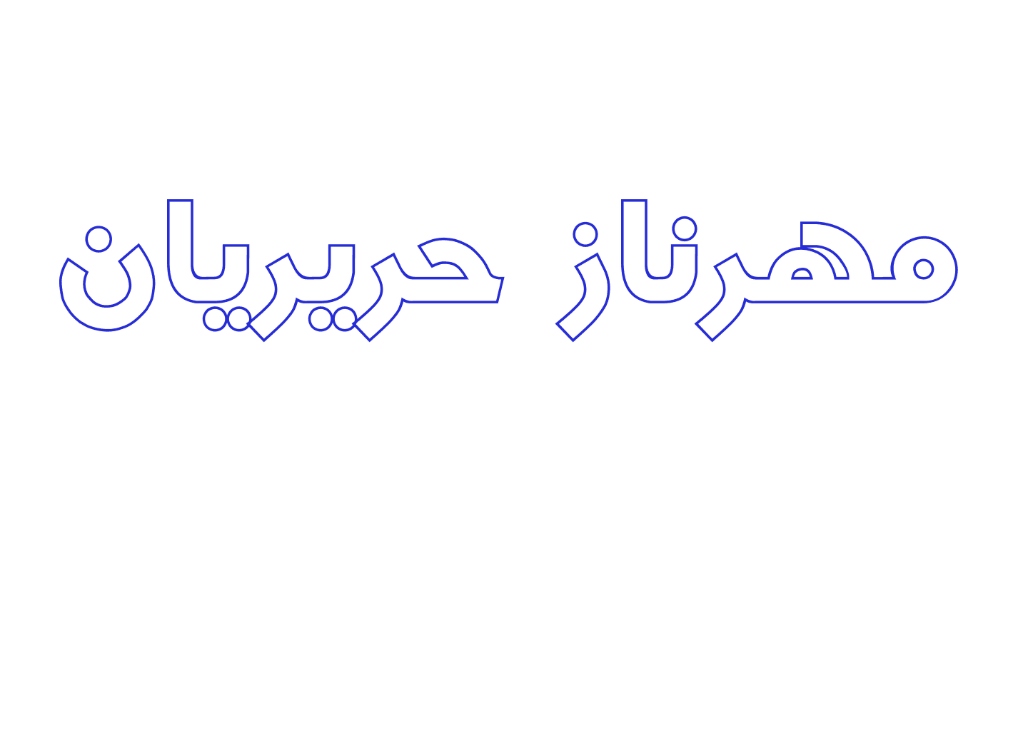 مهرناز حریریان