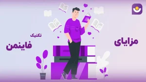 تکنیک فاینمن
