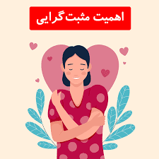 روانشناسی مثبت گرا